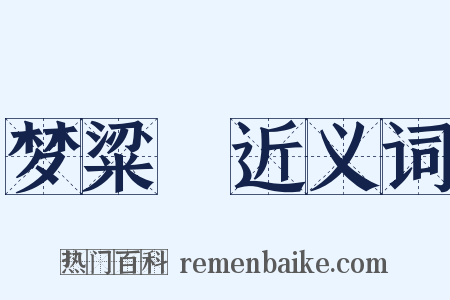 梦粱録近义词是什么意思的图片